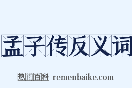 孟子传反义词是什么意思的图片